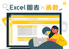 Office Excel圖表、函數全攻略班(第二班)